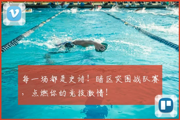 每一场都是史诗！暗区突围战队赛，点燃你的竞技激情！