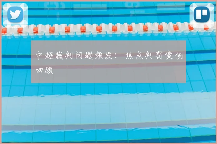中超裁判问题频发:焦点判罚案例回顾