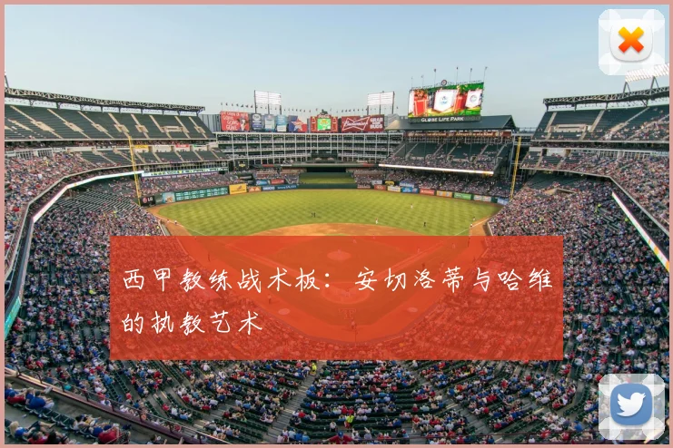 西甲教练战术板：安切洛蒂与哈维的执教艺术