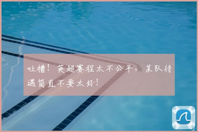吐槽！英超赛程太不公平，某队待遇简直不要太好！