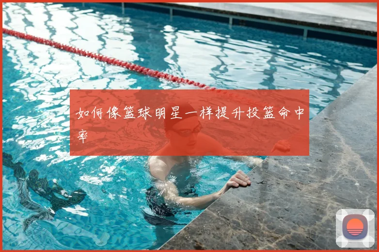 如何像篮球明星一样提升投篮命中率