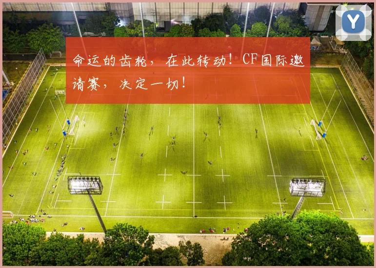命运的齿轮，在此转动！CF国际邀请赛，决定一切！
