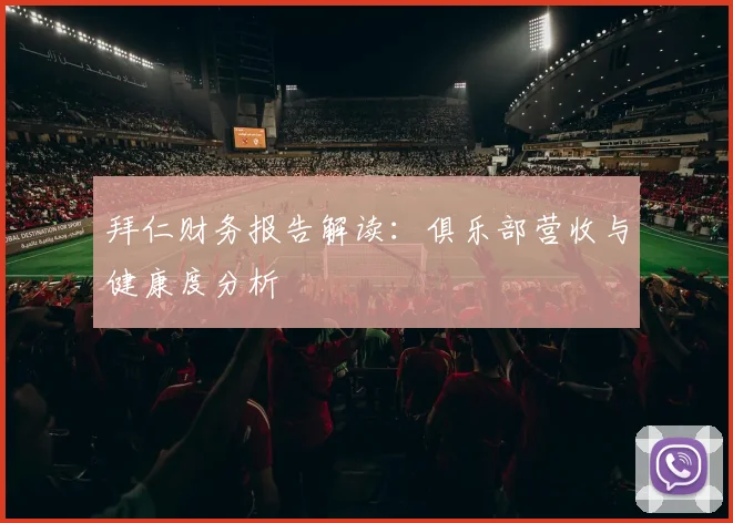 拜仁财务报告解读：俱乐部营收与健康度分析