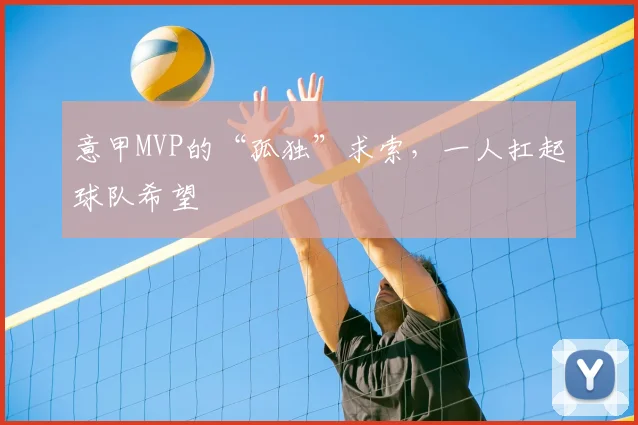 意甲MVP的“孤独”求索，一人扛起球队希望