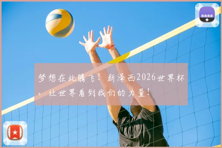 梦想在此腾飞!新泽西2026世界杯,让世界看到我们的力量!