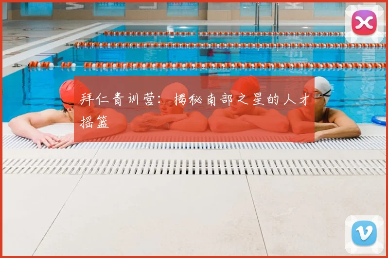 拜仁青训营：揭秘南部之星的人才摇篮