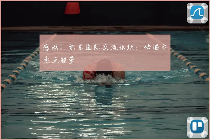 感动！电竞国际交流论坛，传递电竞正能量