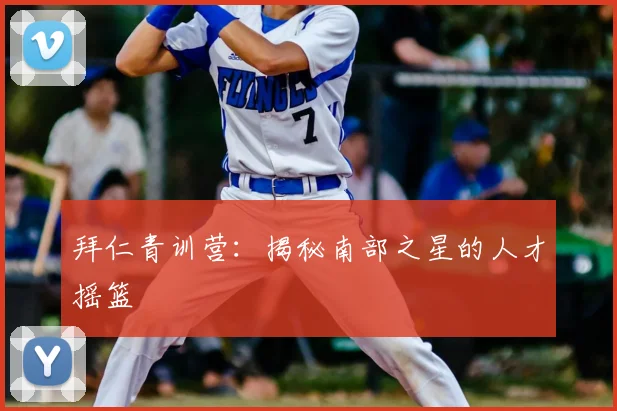 拜仁青训营：揭秘南部之星的人才摇篮