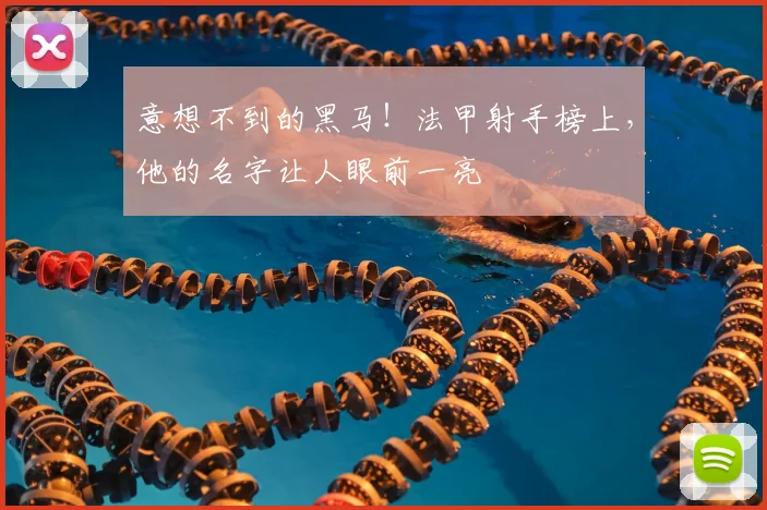 意想不到的黑马！法甲射手榜上，他的名字让人眼前一亮