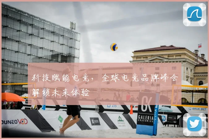 科技赋能电竞，全球电竞品牌峰会解锁未来体验