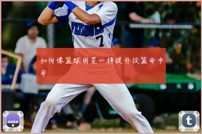 如何像篮球明星一样提升投篮命中率
