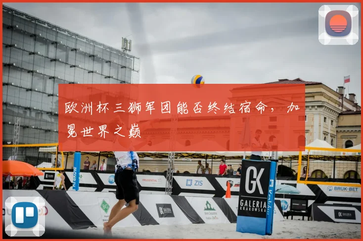 欧洲杯三狮军团能否终结宿命，加冕世界之巅