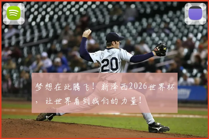 梦想在此腾飞！新泽西2026世界杯，让世界看到我们的力量！