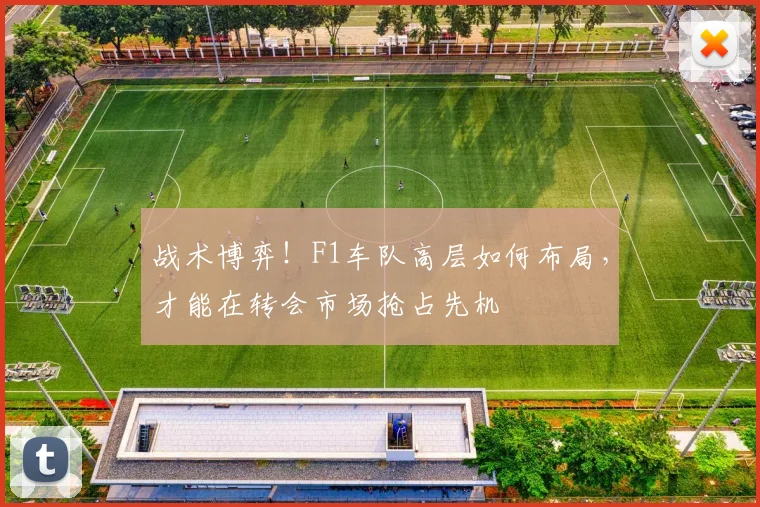 战术博弈！F1车队高层如何布局，才能在转会市场抢占先机