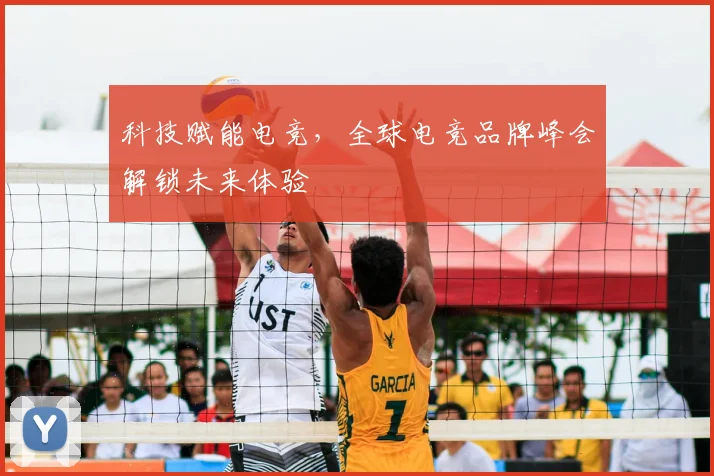 科技赋能电竞，全球电竞品牌峰会解锁未来体验
