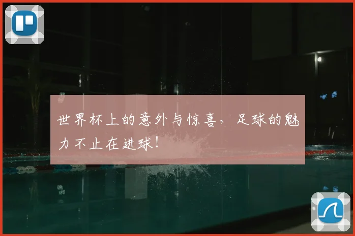 世界杯上的意外与惊喜，足球的魅力不止在进球！