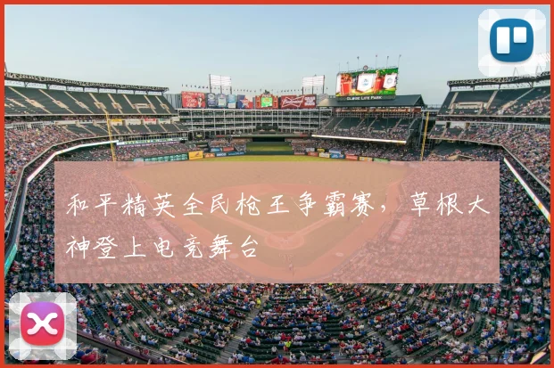 和平精英全民枪王争霸赛，草根大神登上电竞舞台