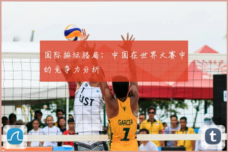 国际排坛格局：中国在世界大赛中的竞争力分析