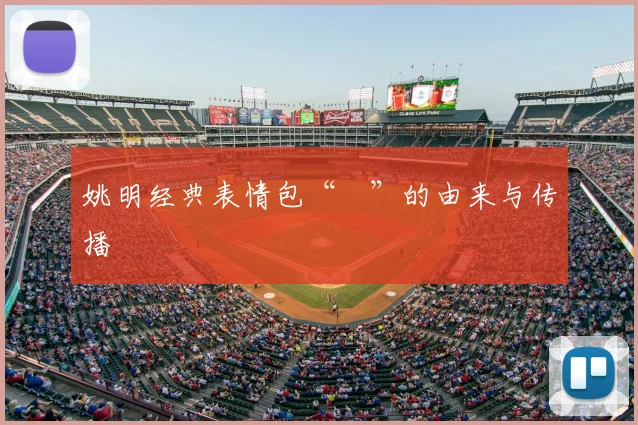 姚明经典表情包“囧”的由来与传播