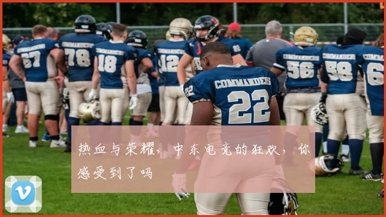 热血与荣耀，中东电竞的狂欢，你感受到了吗