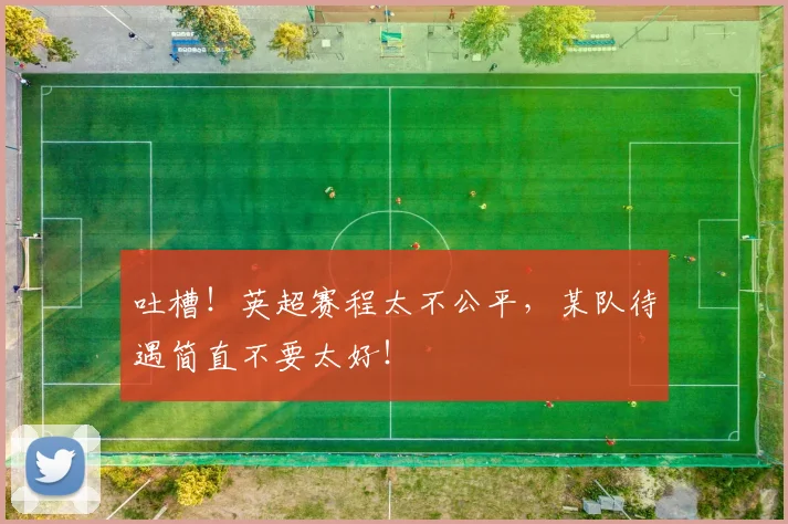 吐槽！英超赛程太不公平，某队待遇简直不要太好！