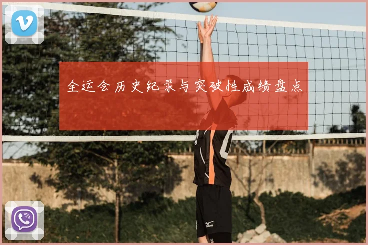 全运会历史纪录与突破性成绩盘点